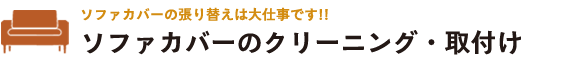 ソファカバーのクリーニング、カバーリング