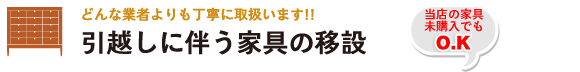 引越しに伴う家具の移設 引越しに伴う家具の移設