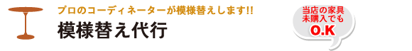 模様替え代行 模様替え代行