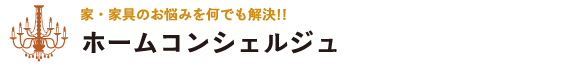 ホームコンシェルジュ