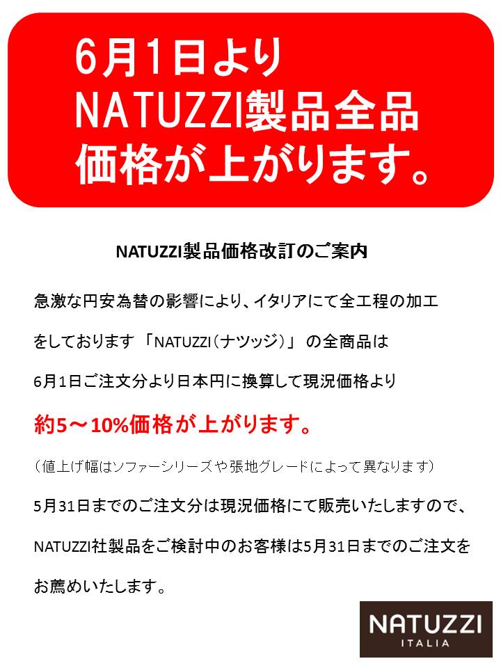 イタリアのソファーブランド「Natuzzi（ナツッジ）」価格改定のご案内 | おしゃれな家具なら｜インテリアショップ リビングハウス