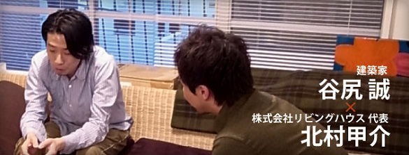 対談 建築家 谷尻誠 対談 建築家 谷尻誠
