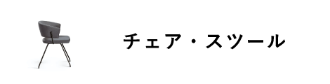 チェア・スツール