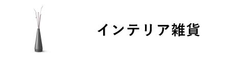 インテリア雑貨