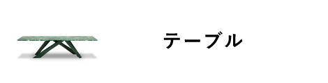 テーブル