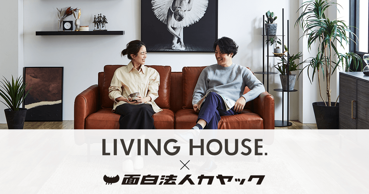 LOVING HOUSE. × 面白法人カヤック