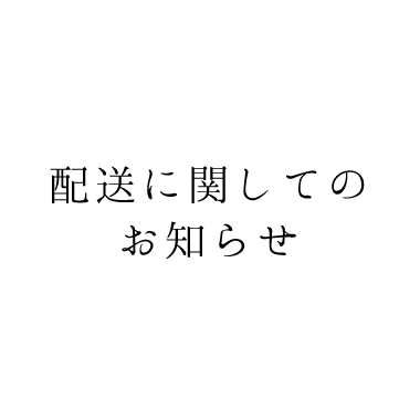 配送に関するお知らせ