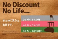 家具をまとめて買うとお得です!