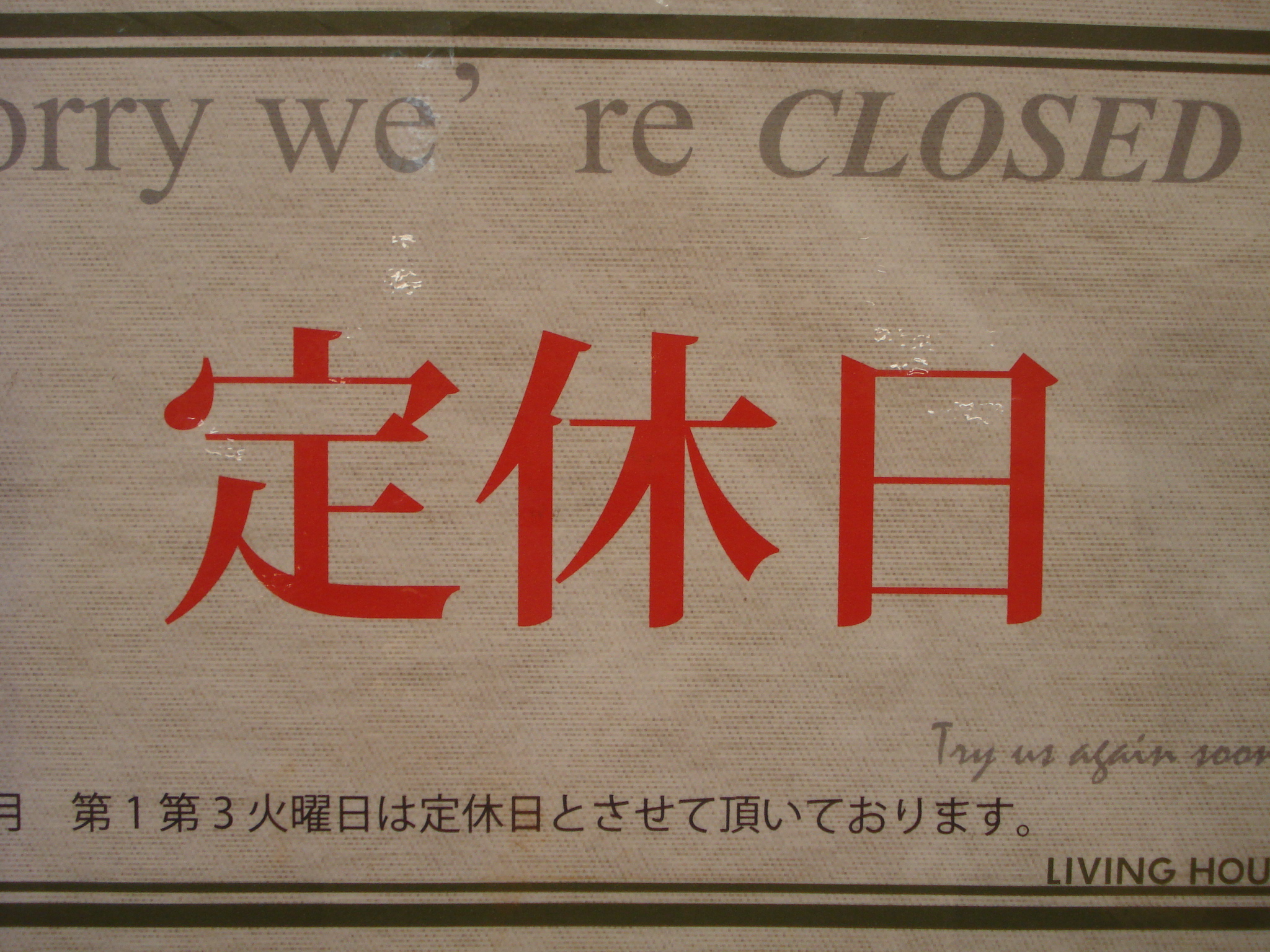 定休日