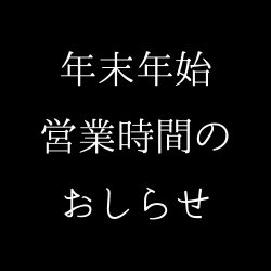 年末年始　おしらせ