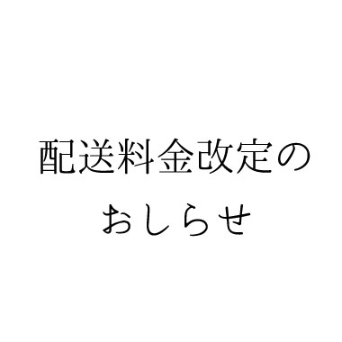 配送料金改定