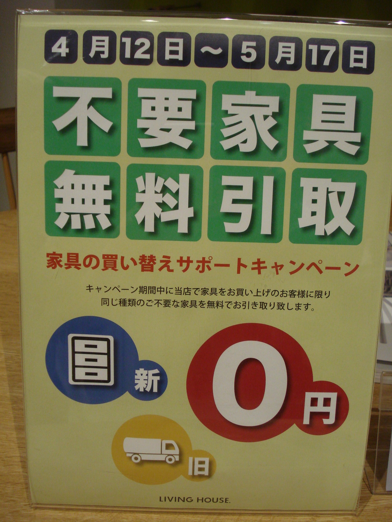 不要家具無料引取
