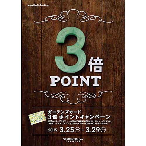 阪急西宮ガーデンズ・3倍ポイントキャンペーン