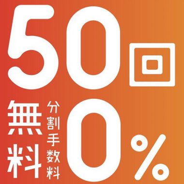 50回手数料無料