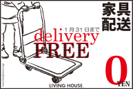リビングハウス 家具の配送無料