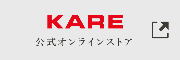 KARE オンラインストア