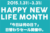 「今日は何の日？」 日替わりセール開催中。