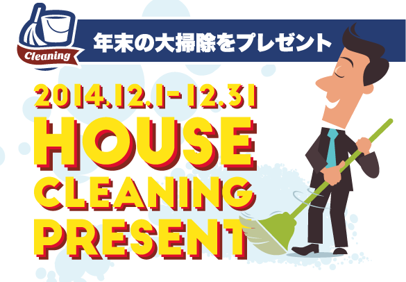 リビングハウスが年末の大掃除をプレゼント