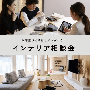 インテリア相談会無料提案中