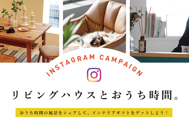 インスタグラムキャンペーン おうち時間の風景をシェアしてインテリアギフトをゲットしよう 家具 インテリアショップのliving House リビングハウス