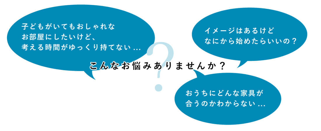 こんなお悩みありませんか
