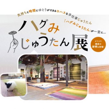 ハグみじゅうたん展　東京