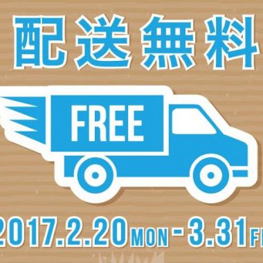 配送無料